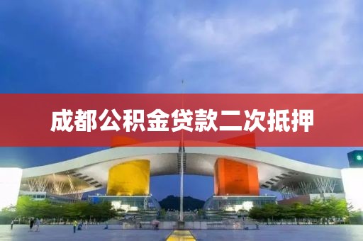 成都公积金贷款二次抵押
