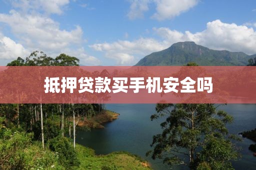 抵押贷款买手机安全吗