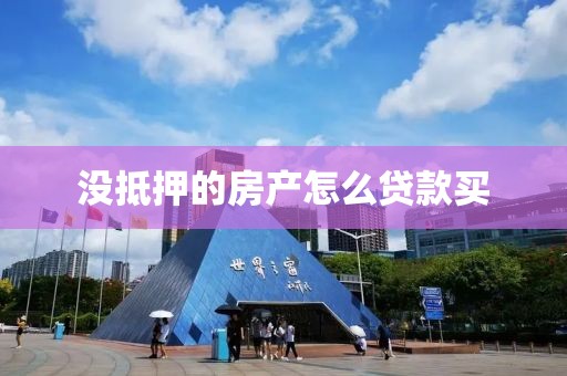 没抵押的房产怎么贷款买