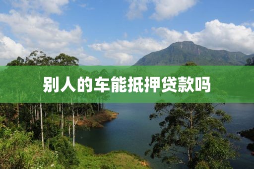别人的车能抵押贷款吗