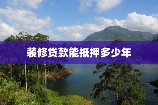 装修贷款能抵押多少年