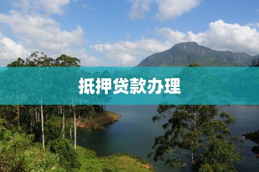抵押贷款办理