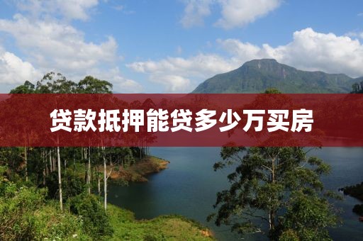 贷款抵押能贷多少万买房