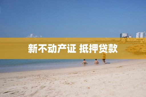 新不动产证 抵押贷款