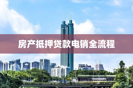 房产抵押贷款电销全流程