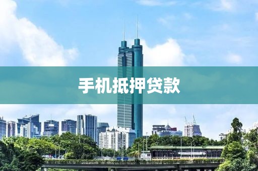 手机抵押贷款
