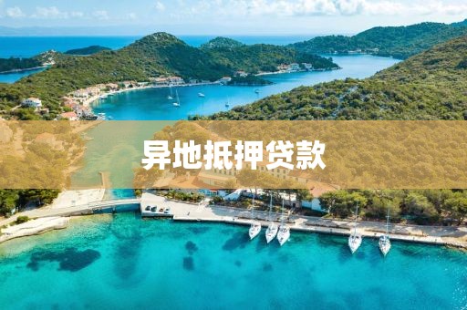 异地抵押贷款