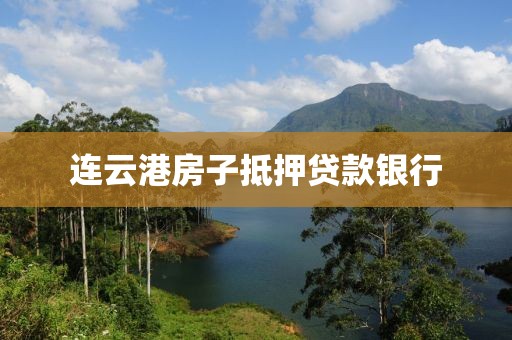 连云港房子抵押贷款银行