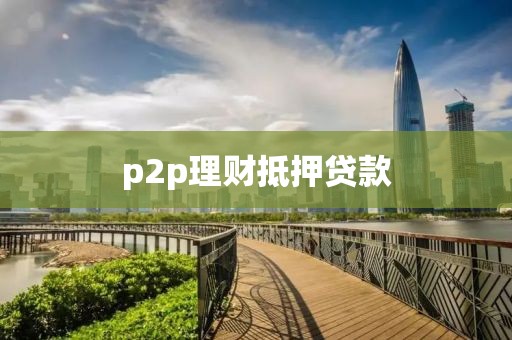 p2p理财抵押贷款