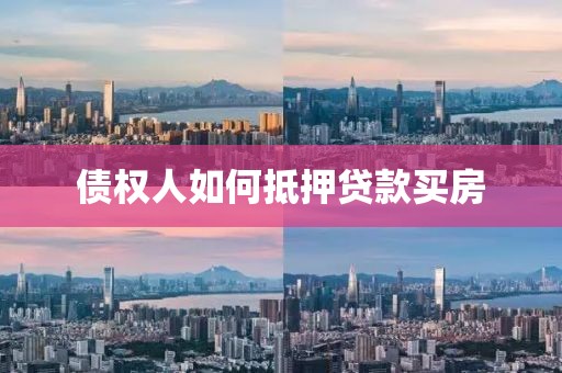债权人如何抵押贷款买房