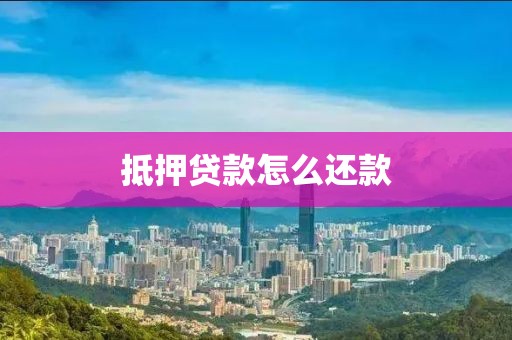 抵押贷款怎么还款