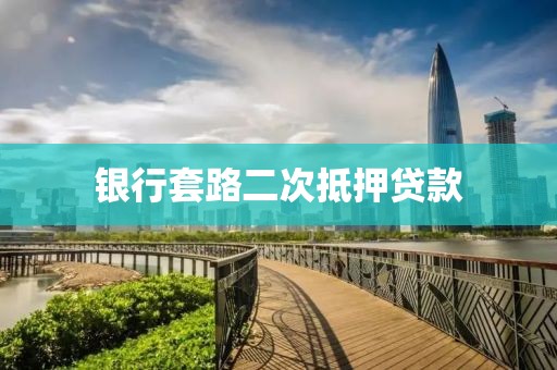 银行套路二次抵押贷款