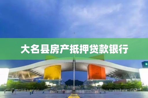 大名县房产抵押贷款银行