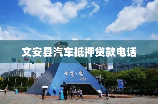 文安县汽车抵押贷款电话