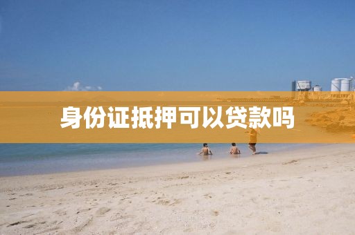 身份证抵押可以贷款吗