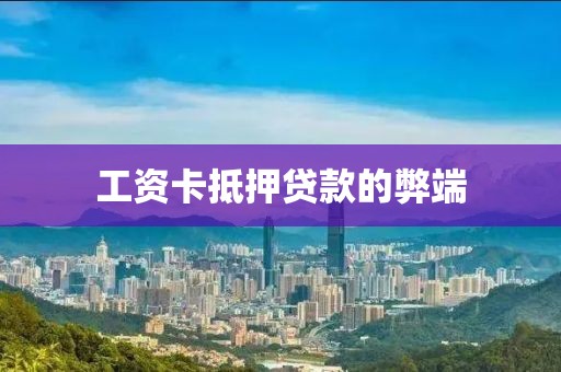工资卡抵押贷款的弊端