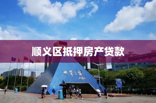 顺义区抵押房产贷款