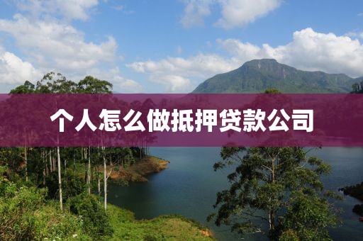 个人怎么做抵押贷款公司