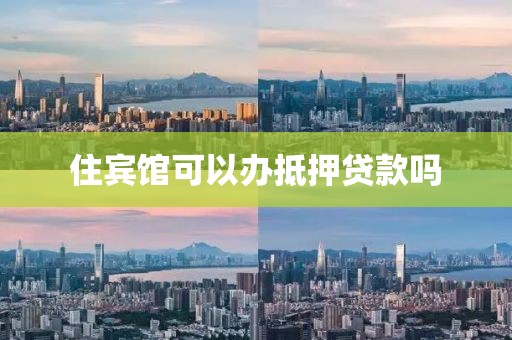 住宾馆可以办抵押贷款吗