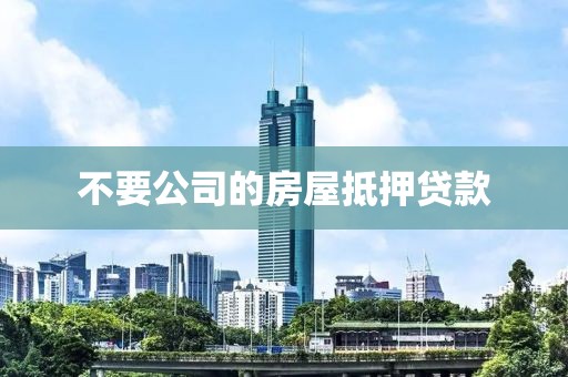 不要公司的房屋抵押贷款
