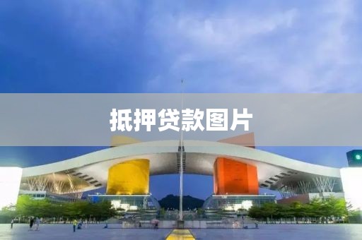 抵押贷款图片