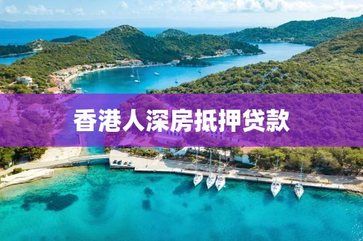 香港人深房抵押贷款