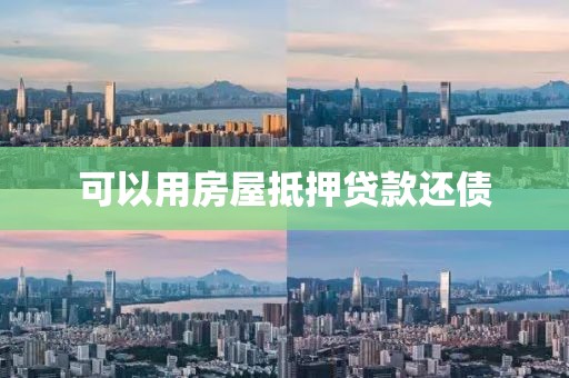 可以用房屋抵押贷款还债