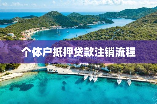 个体户抵押贷款注销流程