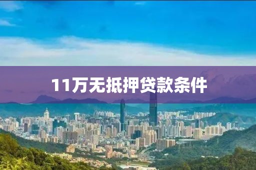 11万无抵押贷款条件
