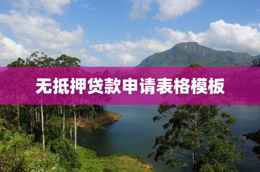 无抵押贷款申请表格模板