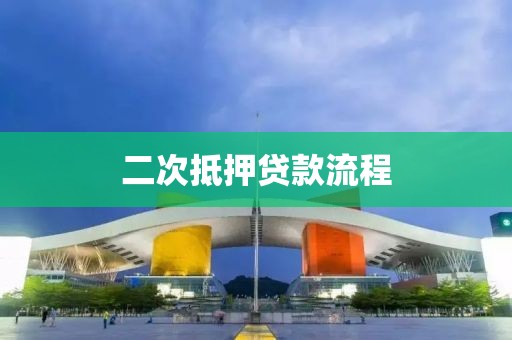二次抵押贷款流程