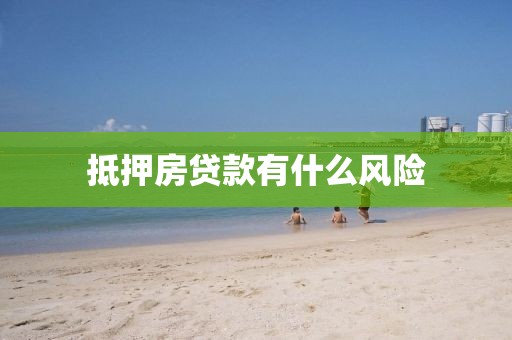 抵押房贷款有什么风险