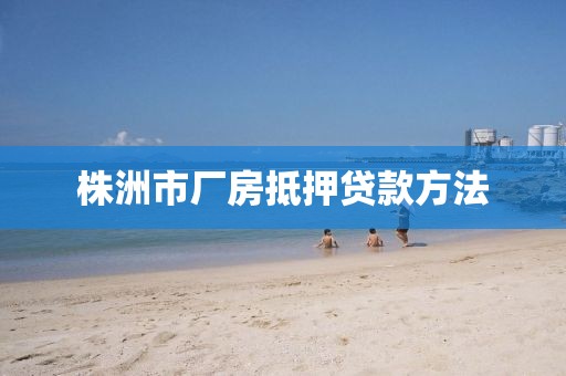 株洲市厂房抵押贷款方法