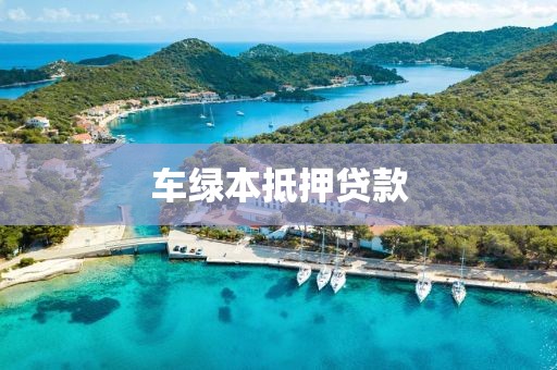 车绿本抵押贷款