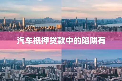 汽车抵押贷款中的陷阱有
