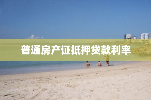 普通房产证抵押贷款利率