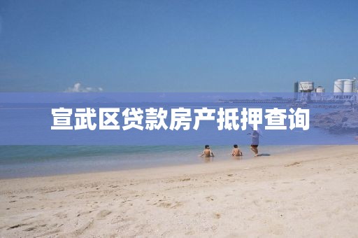 宣武区贷款房产抵押查询
