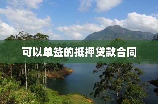 可以单签的抵押贷款合同