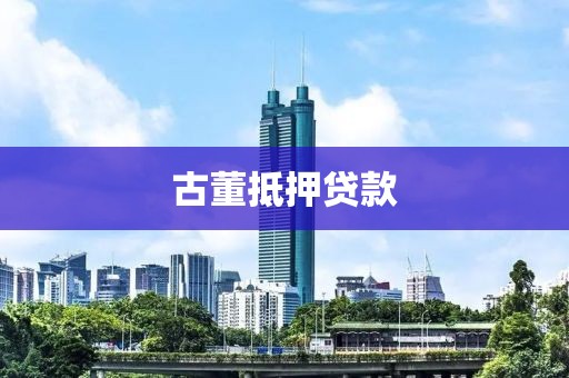 古董抵押贷款