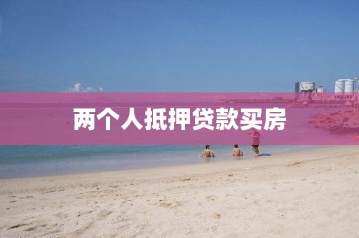 两个人抵押贷款买房