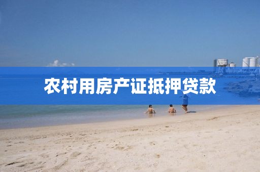 农村用房产证抵押贷款