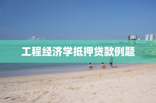 工程经济学抵押贷款例题