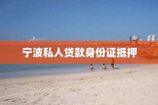 宁波私人贷款身份证抵押