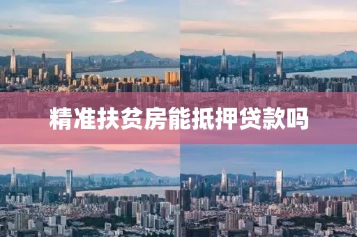 精准扶贫房能抵押贷款吗