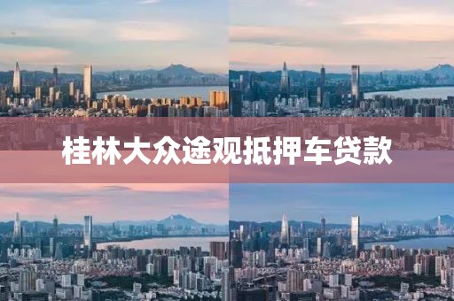 桂林大众途观抵押车贷款