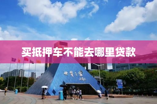 买抵押车不能去哪里贷款