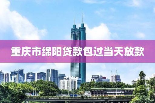 重庆市绵阳贷款包过当天放款