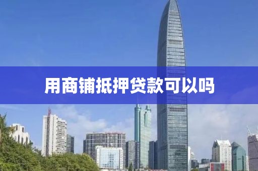 用商铺抵押贷款可以吗