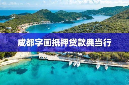 成都字画抵押贷款典当行