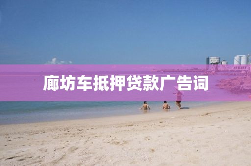 廊坊车抵押贷款广告词